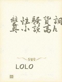 双性骚货调教道具小说高h