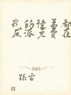 我的徒弟都是大反派免费在线观看封面