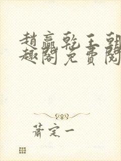 赵赢乾王朝令笔趣阁免费阅读