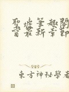 圣墟笔趣阁无弹窗最新章节封面