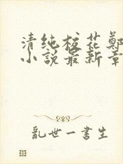 清纯校花郑依婷小说最新章节更新