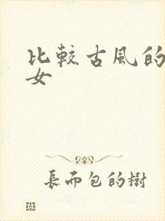 比较古风的网名女