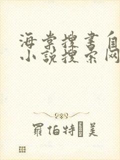 海棠搜书自由的小说搜索网站