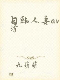 日韩人妻av高清