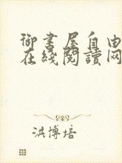 御书屋自由阅读在线阅读网站冷门小说笔趣