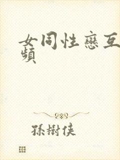 女同性恋互舔视频