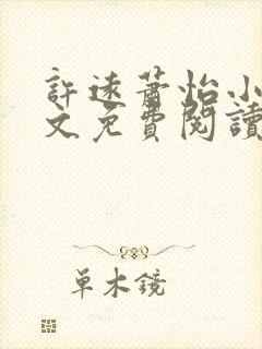 许远萧怡小说全文免费阅读无弹窗