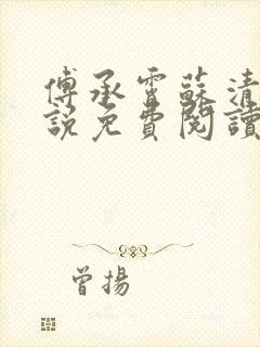 傅承霄苏清玥小说免费阅读最新章节