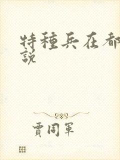 特种兵在都市小说