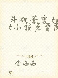 斗破苍穹 txt小说免费阅读