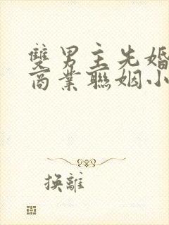 双男主先婚后爱商业联姻小说封面