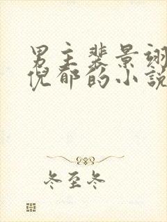 男主裴景翊女主倪郁的小说