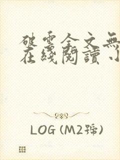 破云全文无删减在线阅读 小说封面