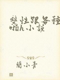 双性跟各种物种啪h小说封面