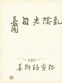 长日光阴乱做一团