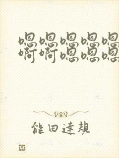 嗯嗯嗯嗯嗯啊啊啊啊嗯嗯嗯封面