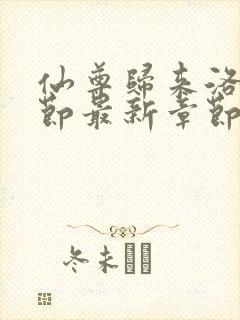 仙尊归来洛尘章节最新章节封面