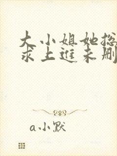 大小姐她总是不求上进未删减阅读封面