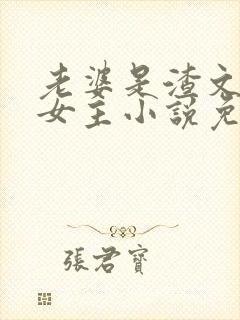 老婆是渣文大佬女主小说免费阅读