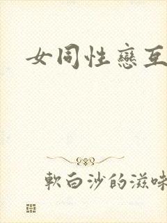 女同性恋互操