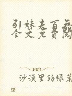 引妹夫百无顾忌全文免费阅读笔趣阁