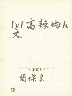 1v1高辣肉h文封面