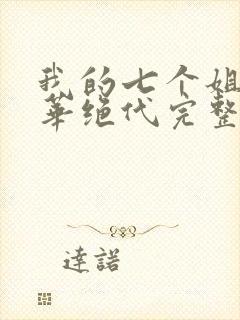 我的七个姐姐风华绝代完整版免费