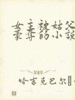 女主被姑父强取豪夺的小说