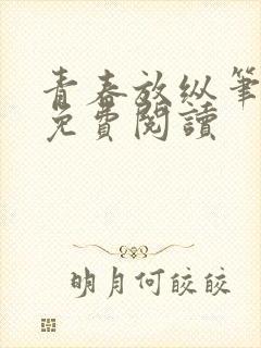 青春放纵笔趣阁免费阅读