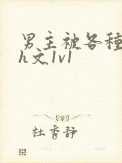 男主被各种调教h文1v1