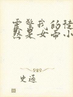 震惊我的徒弟居然是女帝小说封面