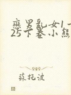 恋男乱女1一925下卷小熊封面