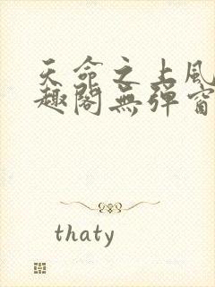 天命之上风月笔趣阁无弹窗