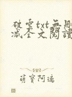 破云txt无删减全文阅读