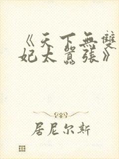 《天下无双之王妃太嚣张》