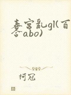 春宫乱gl(百合abo)