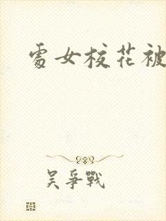 处女校花被奸计封面