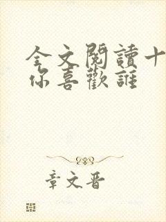 全文阅读十七岁你喜欢谁