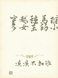 穿越种马推到众多女主的小说