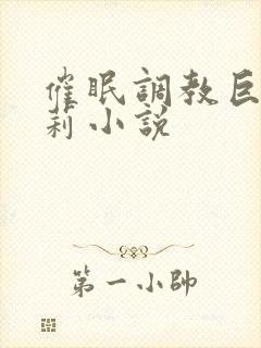 催眠调教巨乳萝莉小说