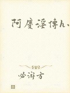 阿庆淫传h小说