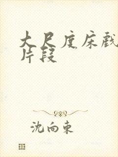 大尺度床戏小说片段