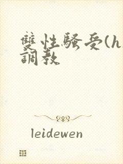 双性骚受(h)调教