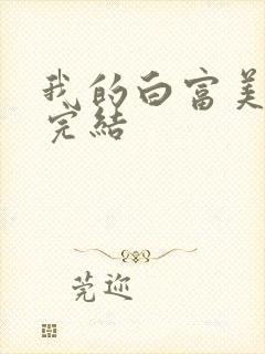 我的白富美老婆完结