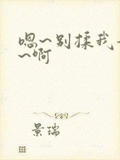 嗯~别揉我奶头~啊