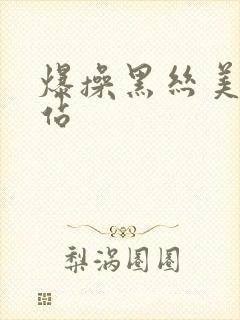 爆操黑丝美女网站