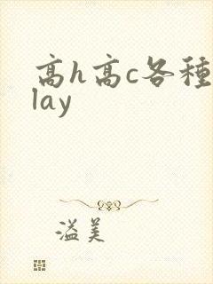 高h高c各种play