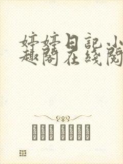 婷婷日记小说笔趣阁在线阅读