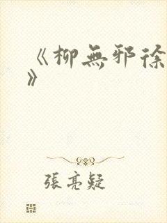 《柳无邪徐凌雪》