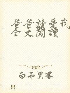 爸爸请爱我小说全文阅读